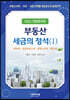 부동산세금의 정석 1