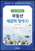 부동산세금의 정석 2