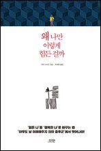 왜 나만 이렇게 힘든 걸까