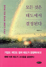 모든 것은 태도에서 결정된다