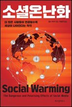 소셜온난화