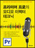프리미어 프로의 오디오 이펙터 테크닉