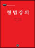 2022 형법강의