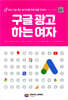 구글 광고 하는 여자