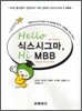 Hello 식스시그마, Hi MBB