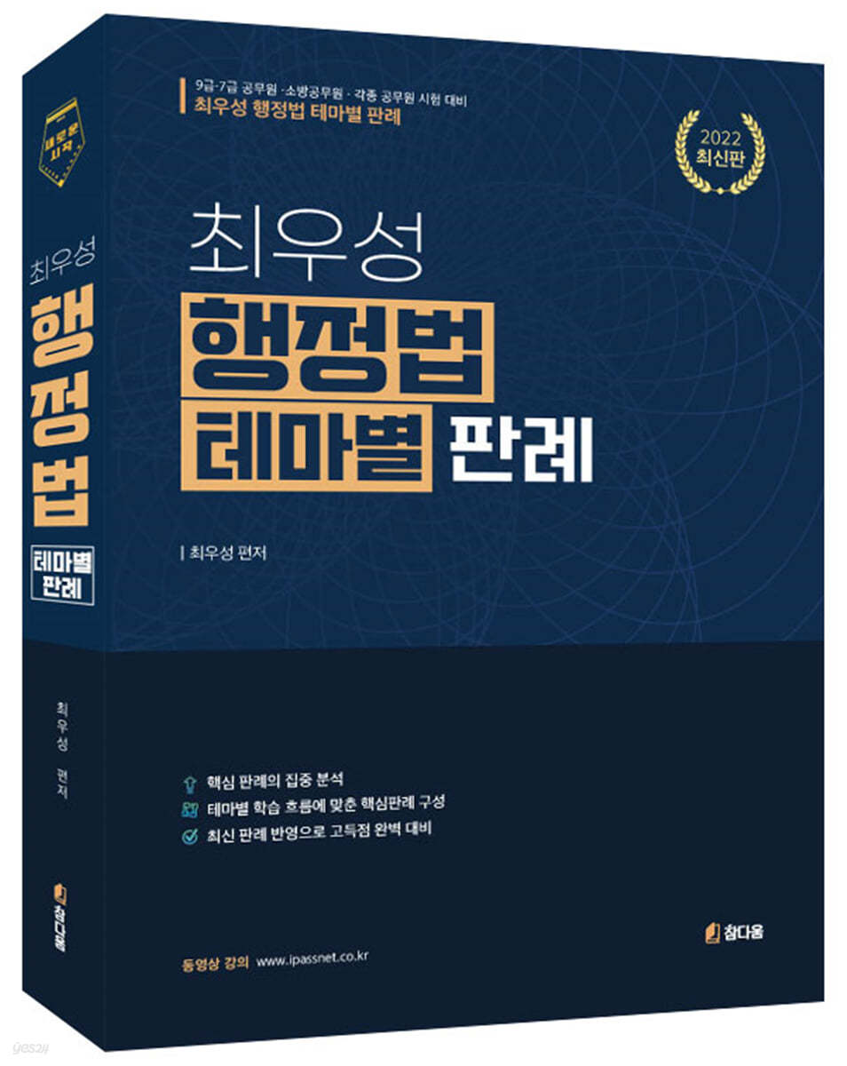 2022 9.7급 최우성 행정법 테마별 판례