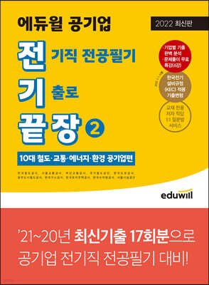 전기끝장 에듀윌 공기업 전기직 전공필기 기출로 끝장 2 (10대 철도, 교통 등 공기업편)