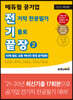 전기끝장 에듀윌 공기업 전기직 전공필기 기출로 끝장 2 (10대 철도, 교통 등 공기업편)
