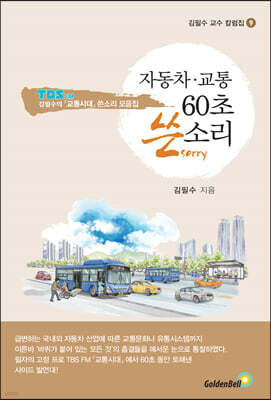 자동차 교통 60초 쓴소리 - 김필수 교수 칼럼집 9