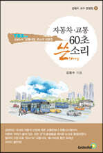 자동차 교통 60초 쓴소리 - 김필수 교수 칼럼집 9