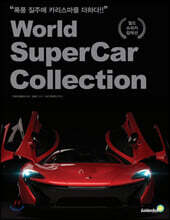 월드 슈퍼카 컬렉션