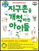 지구촌을 개척하는 아이들