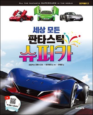 세상 모든 판타스틱 슈퍼카