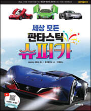 세상 모든 판타스틱 슈퍼카