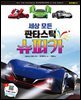 세상 모든 판타스틱 슈퍼카