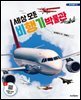 세상 모든 비행기 박물관