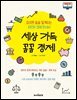 세상 가득 꼼꼼 경제