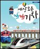 세상 모든 쌩쌩 기차