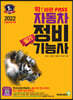 2022 확 바뀐 PASS 자동차정비기능사 필기