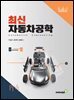 최신 자동차공학