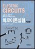 실습을 통하여 체계적 이해를 돕는 회로이론실험 (2판)
