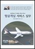 항공객실 서비스 실무