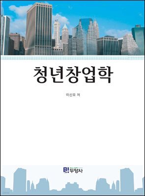 청년창업학