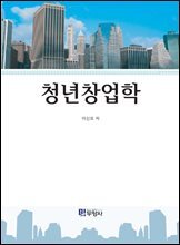 청년창업학