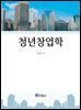 청년창업학