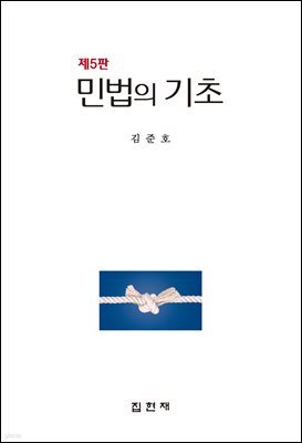 민법의 기초 (5판)