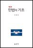 민법의 기초 (5판)