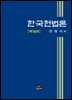 한국헌법론 (16판)
