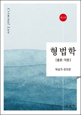 형법학 총론 각론 (5판)