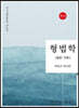 형법학 총론 각론 (5판)