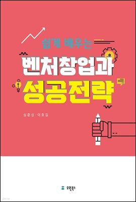 쉽게 배우는 벤처창업과 성공전략