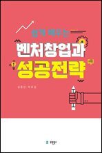 쉽게 배우는 벤처창업과 성공전략