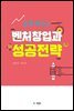 쉽게 배우는 벤처창업과 성공전략
