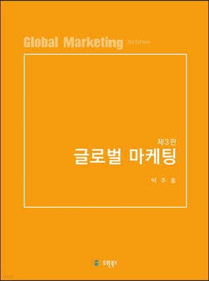 글로벌마케팅 (3판)