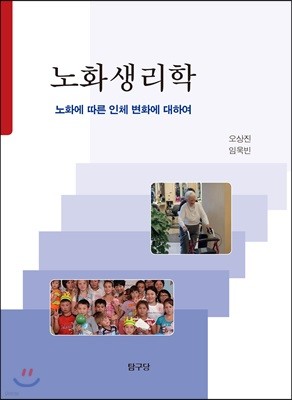 노화생리학 : 노화에 따른 인체 변화에 대하여