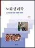 노화생리학 : 노화에 따른 인체 변화에 대하여