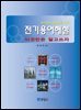전기용어해설 이것만은 알고쓰자