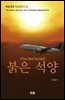 붉은 석양