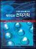 신세대 공학도를 위한 재미있는 전자기학