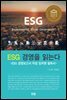 ESG 경영을 읽는다