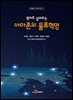 특허로 살펴보는 아마존의 물류혁명