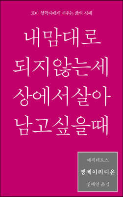 엥케이리디온, 내 맘대로 되지 않는 세상에서 살아남고 싶을 때