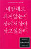 엥케이리디온, 내 맘대로 되지 않는 세상에서 살아남고 싶을 때