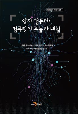 양자 컴퓨터/컴퓨팅의 오늘과 내일