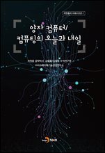 양자 컴퓨터/컴퓨팅의 오늘과 내일