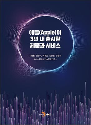 애플(Apple)이 3년 내 출시할 제품과 서비스